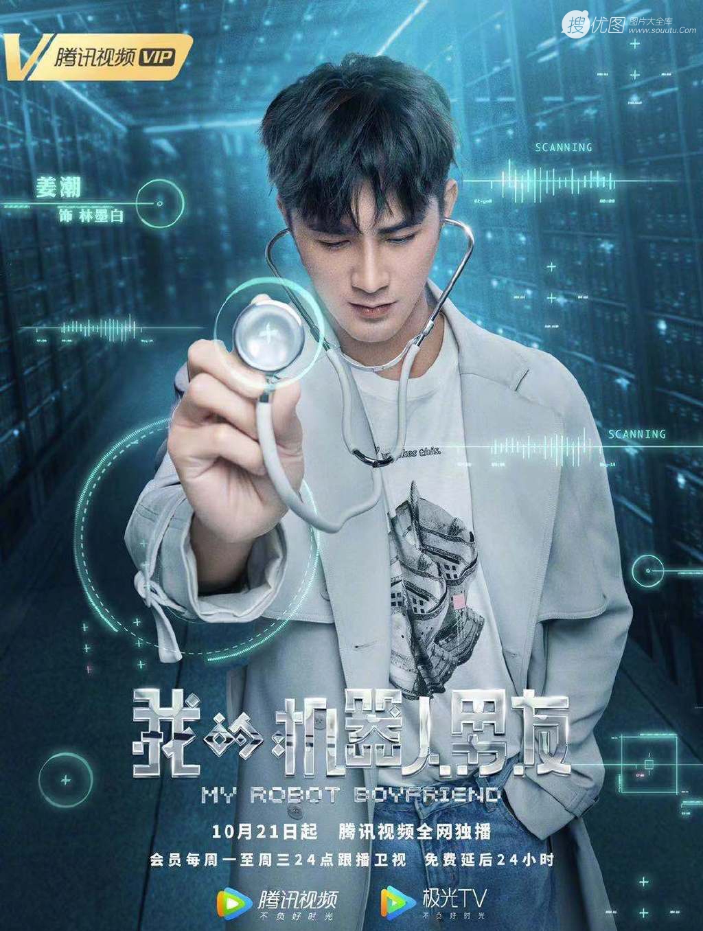 姜潮，毛晓彤主演《我的机器人男友》定档高清宣传海报图片