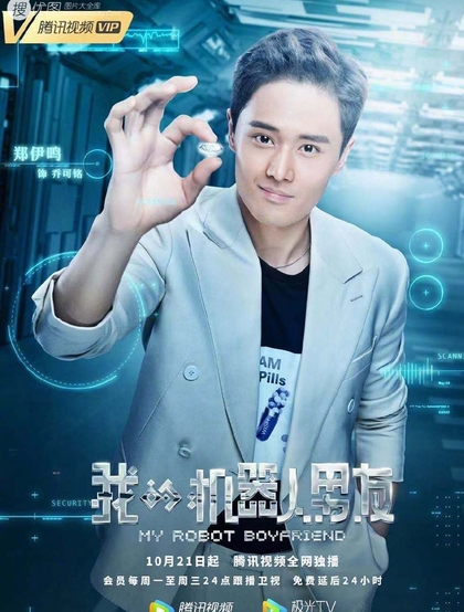 姜潮，毛晓彤主演《我的机器人男友》定档高清宣传海报