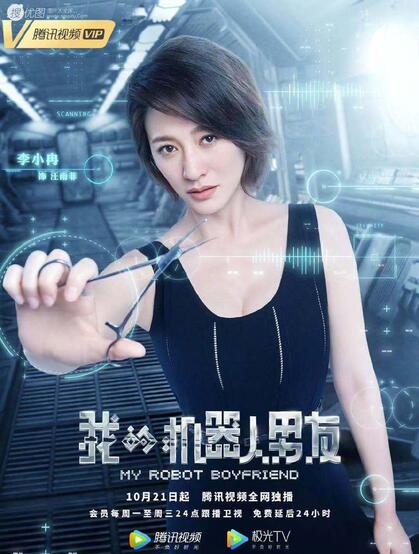 姜潮，毛晓彤主演《我的机器人男友》定档高清宣传海报