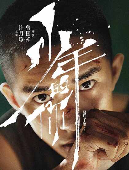 易烊千玺电影《少年的你》个人剧照海报，10.25震撼上映