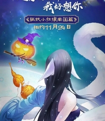 作者庹小新连载漫画-狐妖小红娘各版本封面图片合集组图6