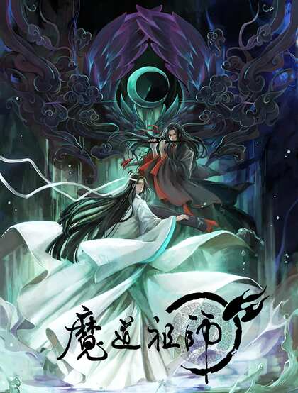 国漫魔道祖师第一季唯美封面图片