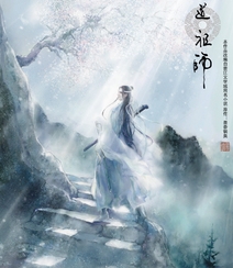 《魔道祖师》第二季手绘插画封面图片组图2