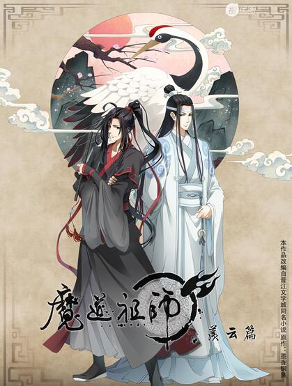 《魔道祖师》第二季手绘插画封面图片