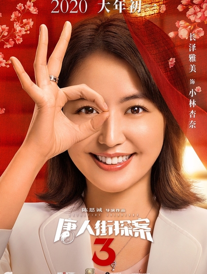 王宝强、刘昊然主演《唐人街探案3》曝光演员阵容宣传海报