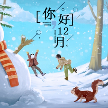 你好，12月 可爱的卡通雪人唯美雪景图片