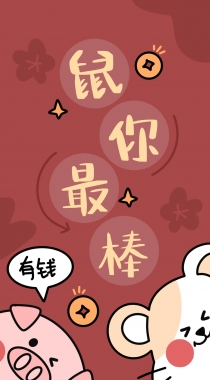 2020鼠年恭喜发财文字创意手机壁纸组图3