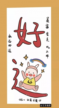 2020春节开运文字手机壁纸，锦鲤，好运，发财主题手机壁纸组图2