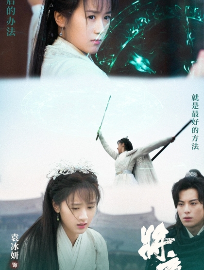 袁冰妍古装图片，《将夜2》袁冰妍个人凄美剧照图片