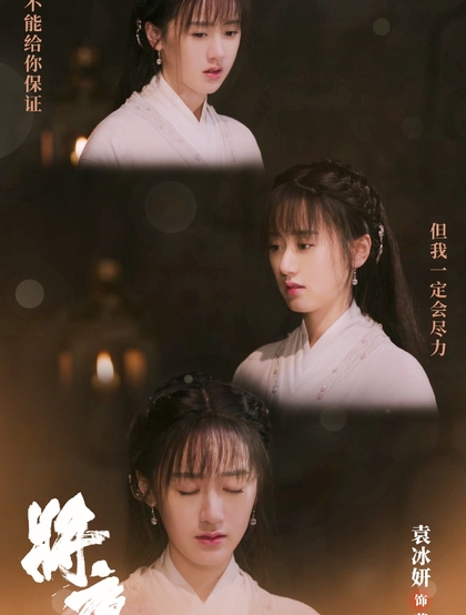 袁冰妍古装图片，《将夜2》袁冰妍个人凄美剧照图片