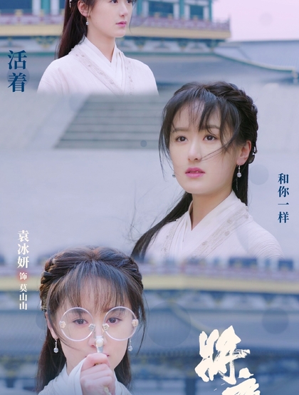 袁冰妍古装图片，《将夜2》袁冰妍个人凄美剧照图片