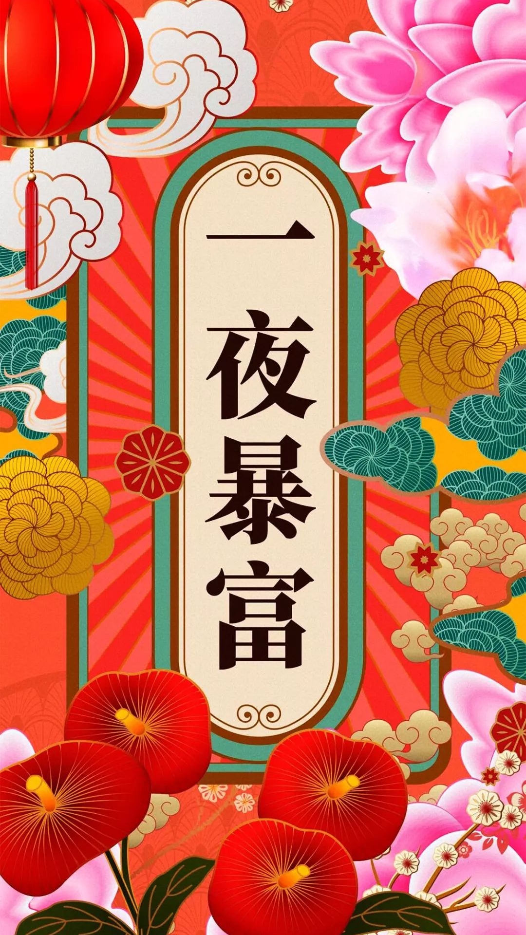 新春创意吉祥文字手机壁纸，一夜暴富，花开富贵文字手机壁纸套图1