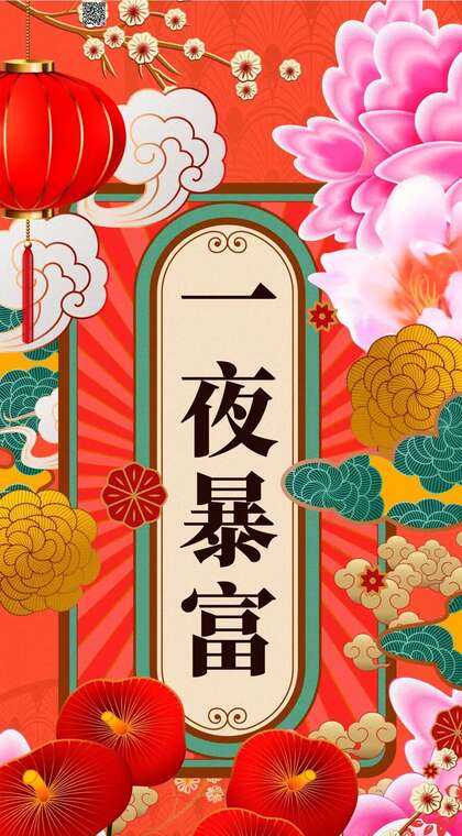 新春创意吉祥文字手机壁纸，一夜暴富，花开富贵文字手机壁纸