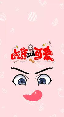 搞怪吃货女生，创意卡通图案女生手机壁纸3月23日推荐组图3