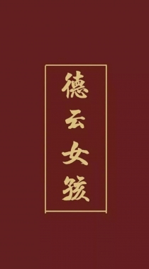 非主流文字壁纸“不负韵华，只争朝夕”，德云社主题文字手机壁纸组图4