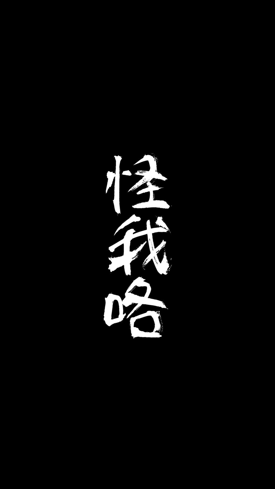 黑色纯色背景文字类“怪我咯，烦”手机壁纸图片套图1