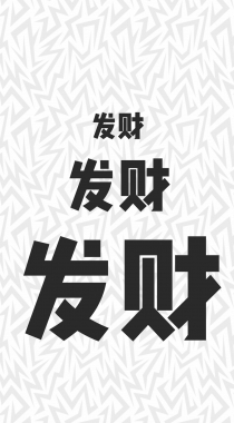 非主流狗狗加文字配图，发财开运文字手机壁纸图片分享组图2