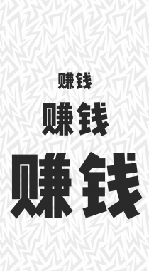 非主流狗狗加文字配图，发财开运文字手机壁纸图片分享组图1