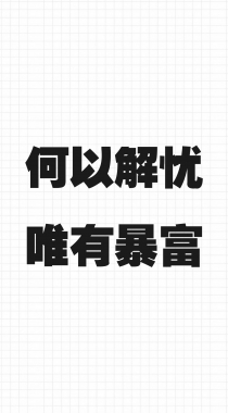 8月暴富发财文字壁纸，水墨书法文字手机壁纸下载组图1