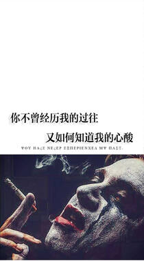 你不曾经历我的过往，又如何知道我的心酸，DC小丑配文心情手机壁纸组图1