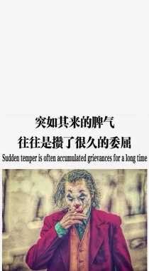 你不曾经历我的过往，又如何知道我的心酸，DC小丑配文心情手机壁纸组图3