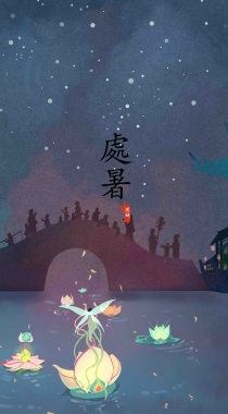 唯美中国风插画二十四时节，处暑，小满手机壁纸图片组图2