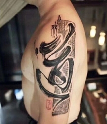 书法纹身男图片，大气中国风文字泼墨书法纹身图案图片组图1