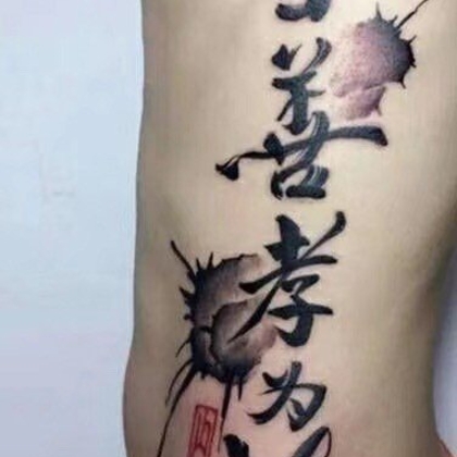 书法纹身男图片，大气中国风文字泼墨书法纹身图案图片