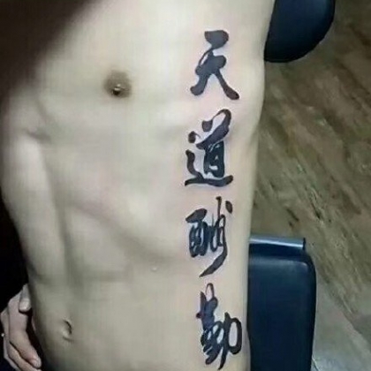 书法纹身男图片，大气中国风文字泼墨书法纹身图案图片
