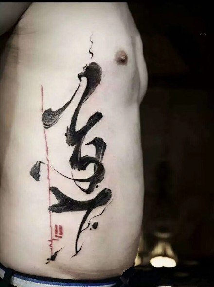 书法纹身男图片，大气中国风文字泼墨书法纹身图案图片图片