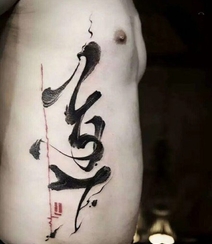 书法纹身男图片，大气中国风文字泼墨书法纹身图案图片组图4