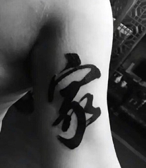 书法纹身男图片，大气中国风文字泼墨书法纹身图案图片组图6
