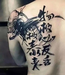 书法纹身男图片，大气中国风文字泼墨书法纹身图案图片组图7