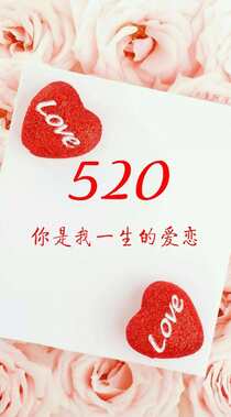 520图片创意文字手机壁纸爱情图片