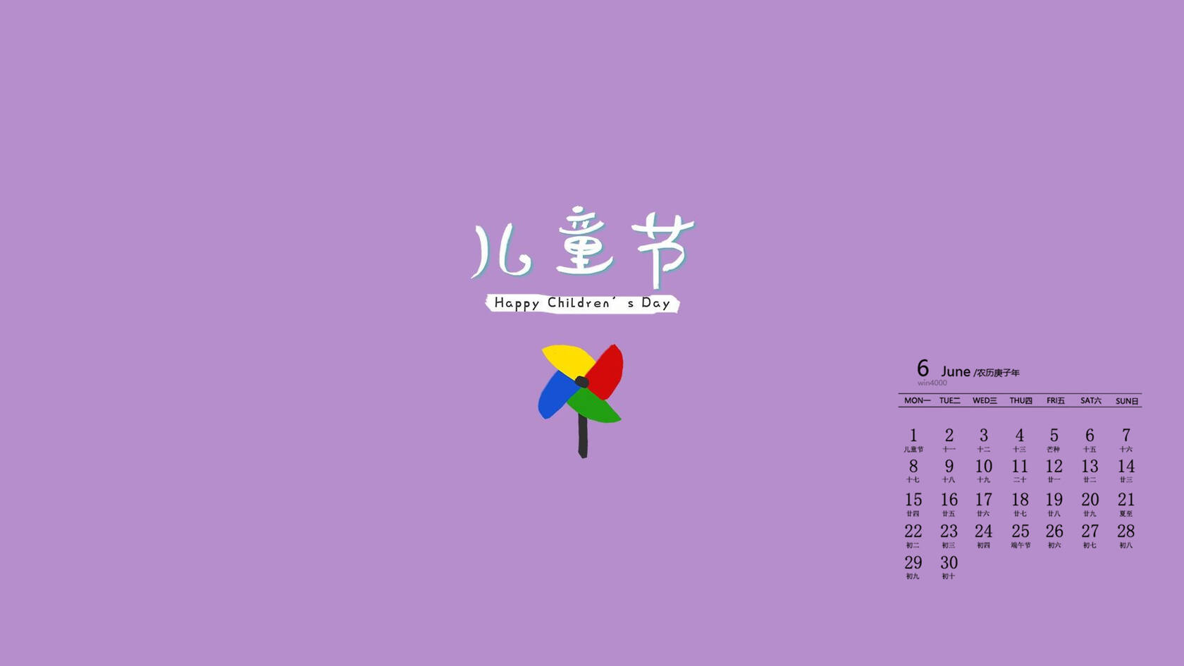 小风车日历壁纸，多种颜色背景的带儿童节文字6月日历壁纸图片第9张图片