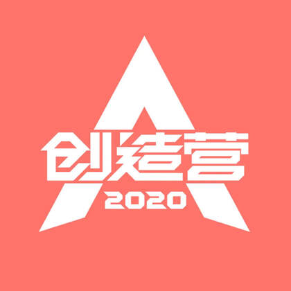 创造营2020