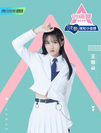 四川美女王雨朵，《创造营2020》王雨朵图片