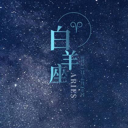 白羊座头像，以星空为背景的白羊座文字QQ头像图片