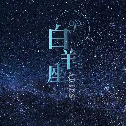 白羊座头像，以星空为背景的白羊座文字QQ头像图片