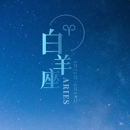 白羊座头像，以星空为背景的白羊座文字QQ头像图片