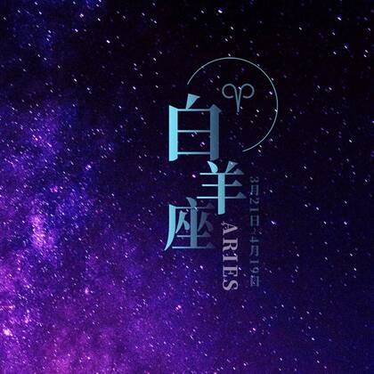 白羊座头像，以星空为背景的白羊座文字QQ头像图片