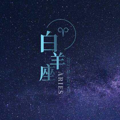 白羊座头像，以星空为背景的白羊座文字QQ头像图片