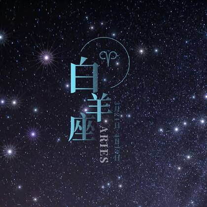 白羊座头像，以星空为背景的白羊座文字QQ头像图片