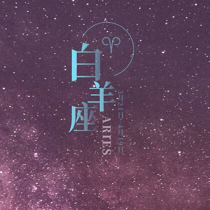 白羊座头像，以星空为背景的白羊座文字QQ头像图片