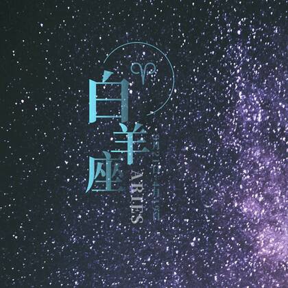 白羊座头像，以星空为背景的白羊座文字QQ头像图片