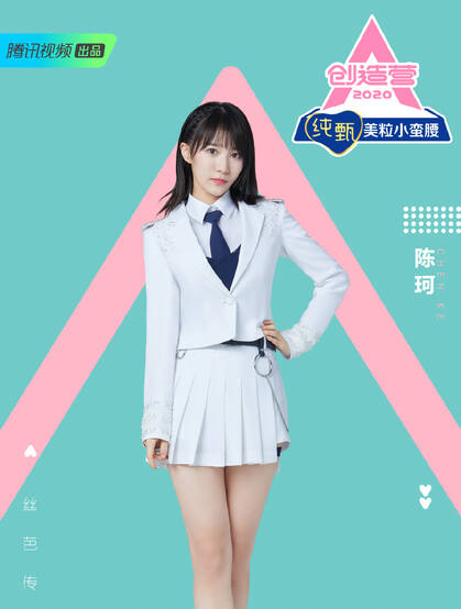 《创造营2020》湖南美女学员陈珂个人宣传照图片