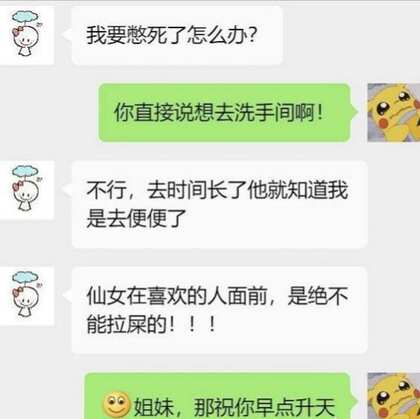 搞笑微信截图，仙女在喜欢的人面前是什么样的？