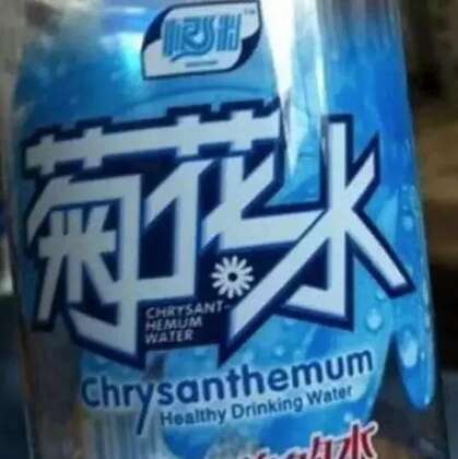 这瓶水看得是菊花一紧啊！搞笑品牌图片