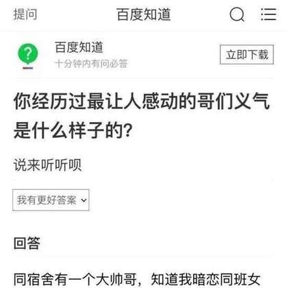 这是什么哥们义气？搞笑百度知道问答截图