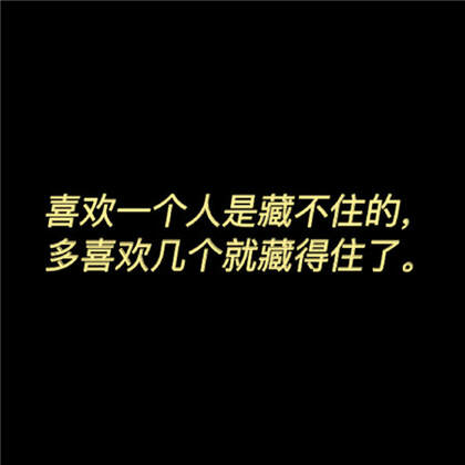 纯黑色背景调侃自己或别人的搞怪搞笑朋友圈文字句子图片